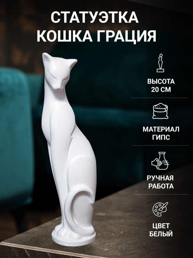 Статуэтка Грация без кулона 22 см белая