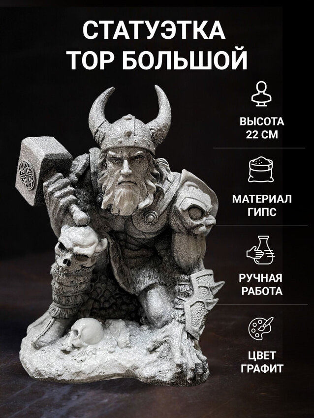 Статуэтка ТОР Большой 22 см графит