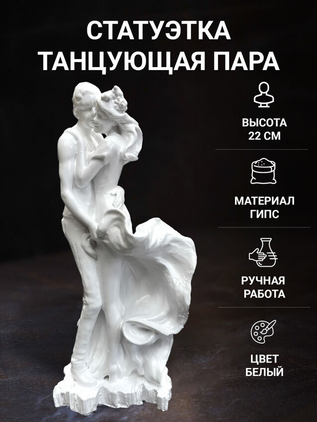 Статуэтка для интерьера Танцующая Пара 22 см белая