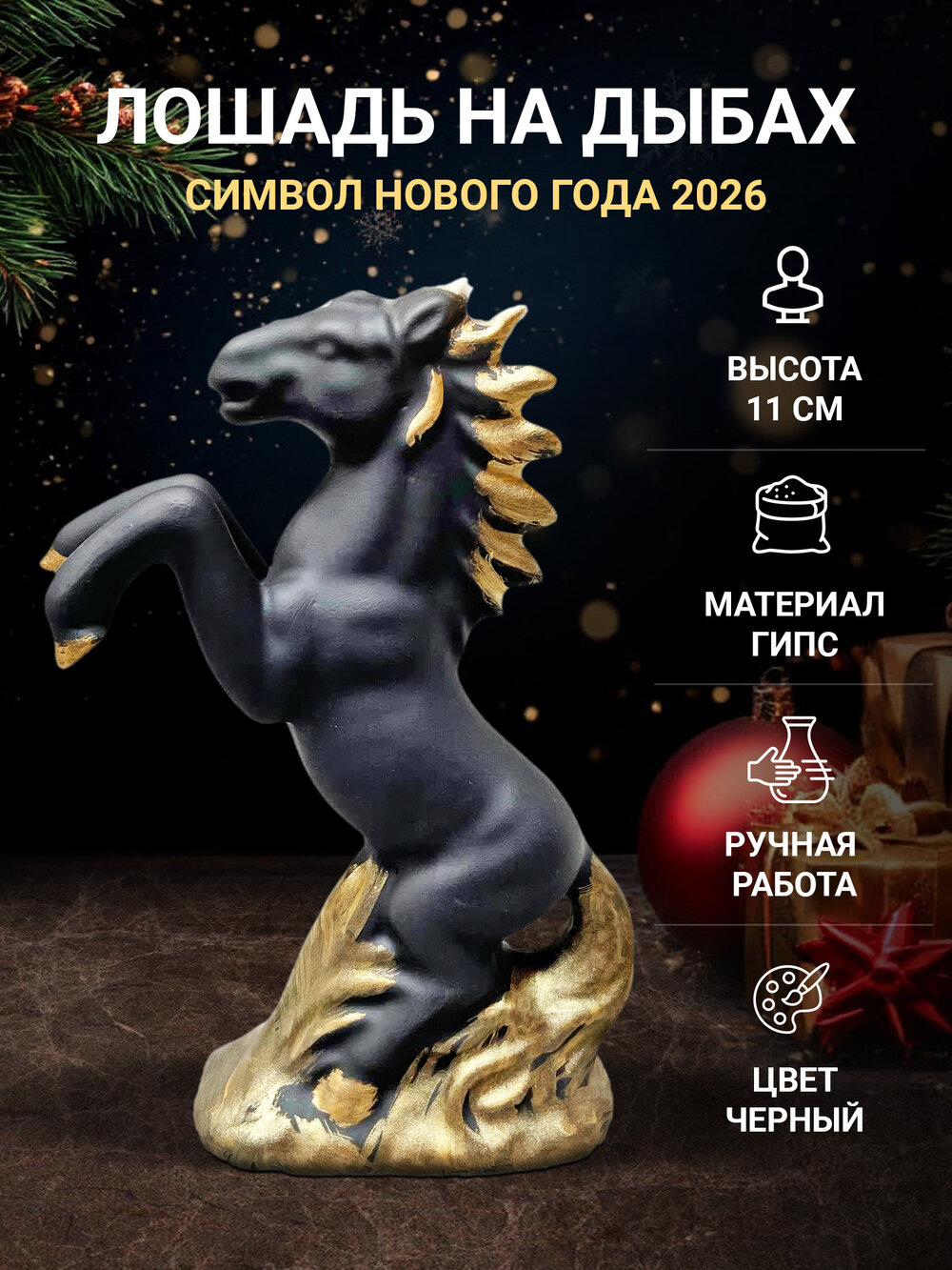 Статуэтка Лошадь на дыбах (Символ года 2026)  15 см черное золото