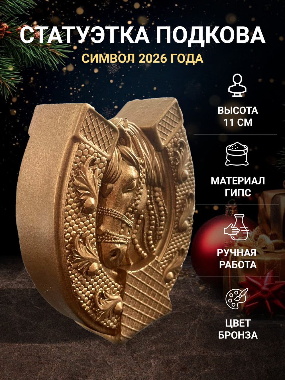 Статуэтка Подкова (Символ года 2026) 11 см бронзовая