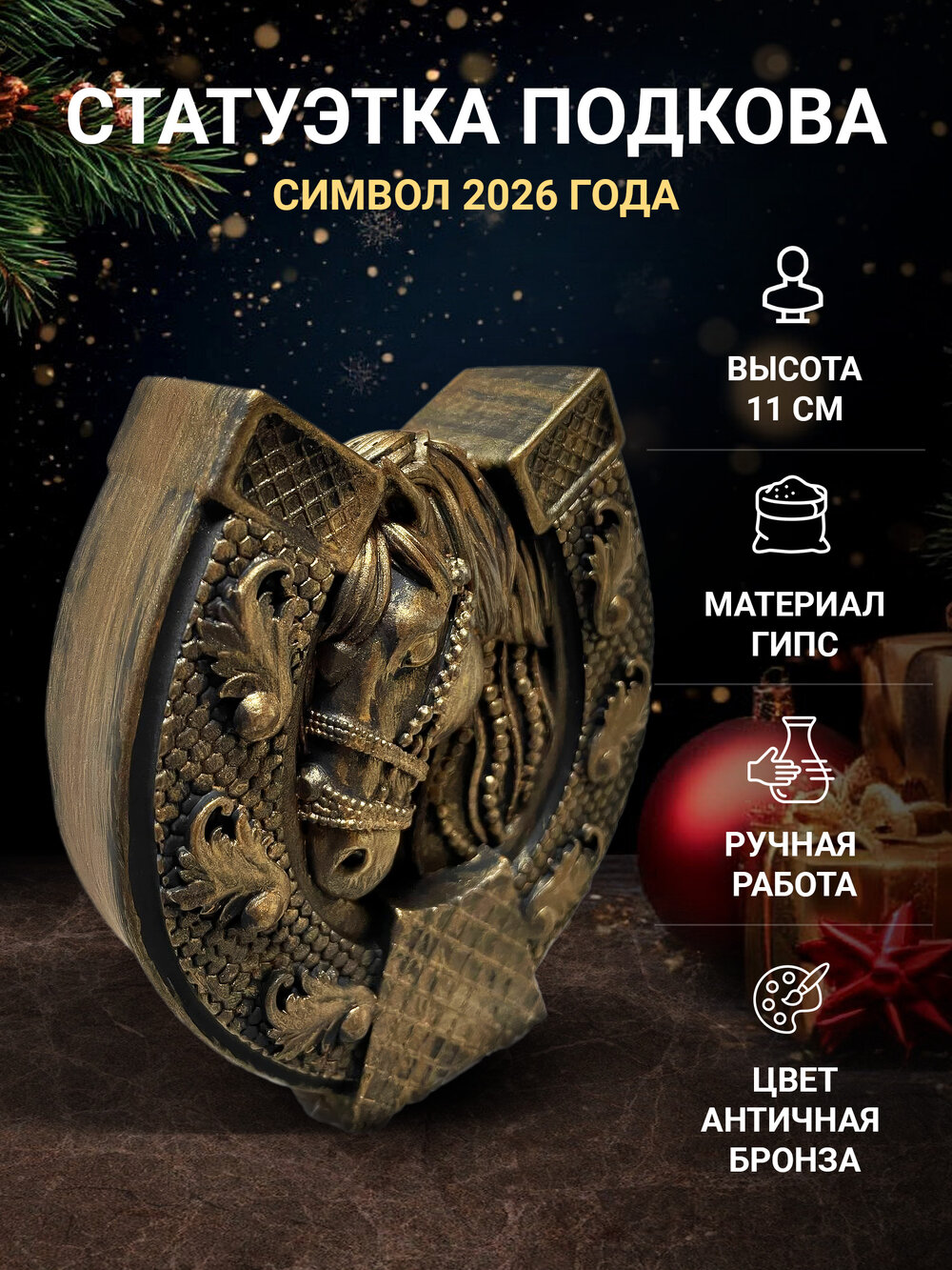 Статуэтка подкова (Символ года 2026) 11 см античная бронза